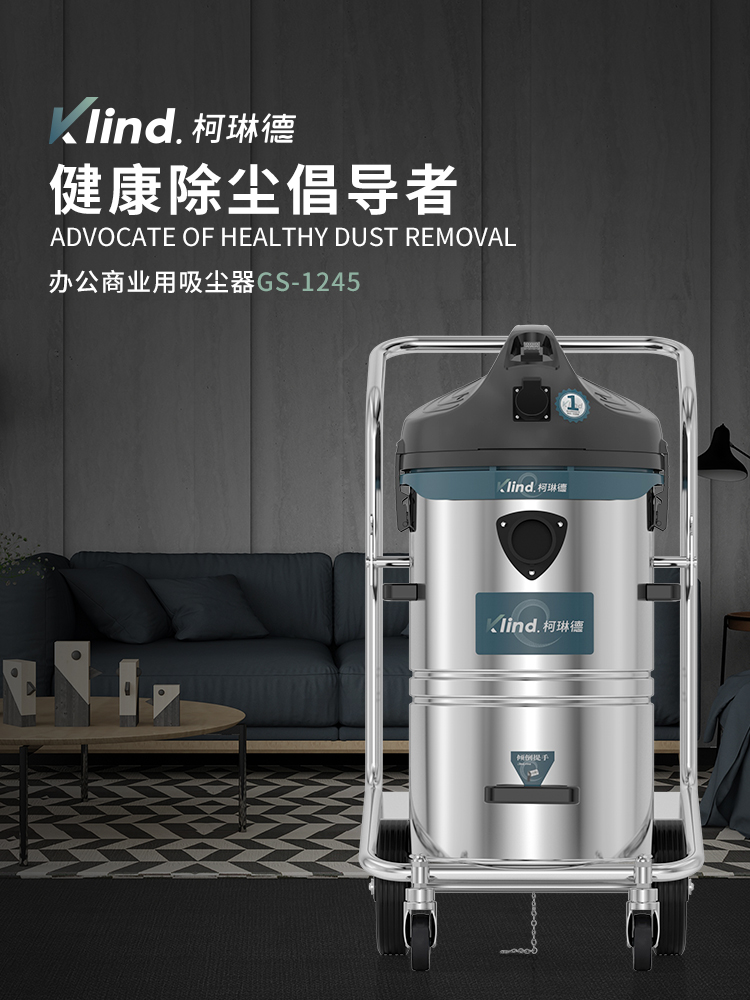 柯琳德干濕兩用吸塵器GS-1245賓館吸水吸塵吸毛發用45L-- 廣德樂容實業有限公司