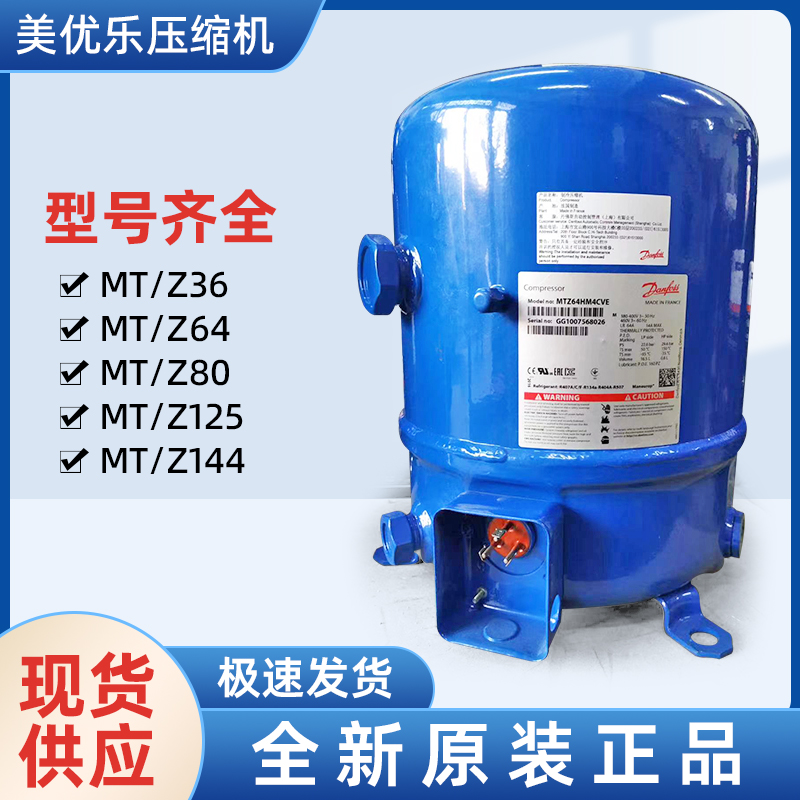美優樂壓縮機Maneurop冷凍冷藏壓縮機 MTZ80-- 上海旺泉制冷設備有限公司