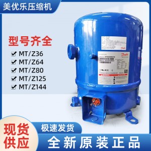 美優樂壓縮機Maneurop冷凍冷藏壓縮機