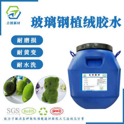 玻璃鋼工藝品植絨膠水-- 東莞市合創新材料科技有限公司