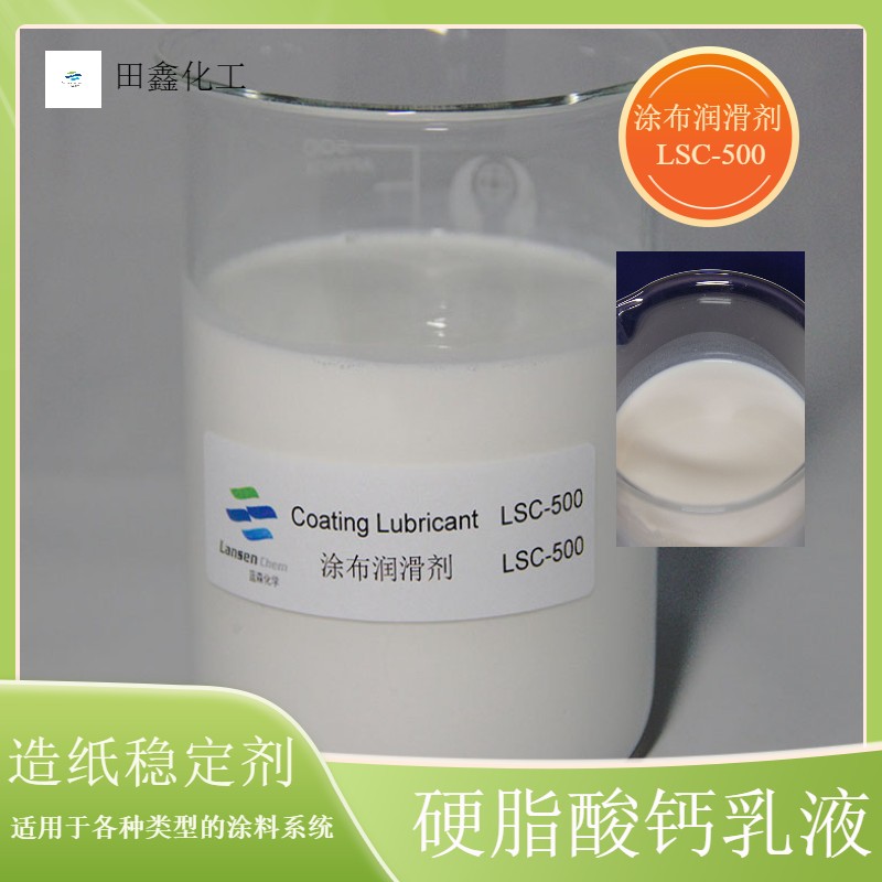 硬脂酸鈣乳液涂布潤滑劑橡膠隔離劑脫模劑50含量非離子-- 無錫市田鑫化工有限公司