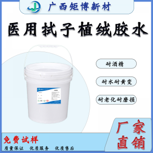 廣西聚氨酯乳液-牙拭子植絨膠水、環
