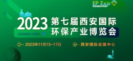 2023第七屆西安國際環(huán)保產(chǎn)業(yè)博覽會