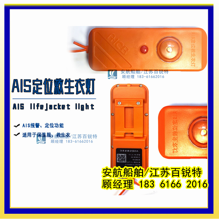 AIS MOB個人定位救生衣燈AH-JL-01-- 江蘇安航船舶設備有限公司