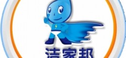 潔家邦家電清洗全國連鎖品牌誠招各地經銷商