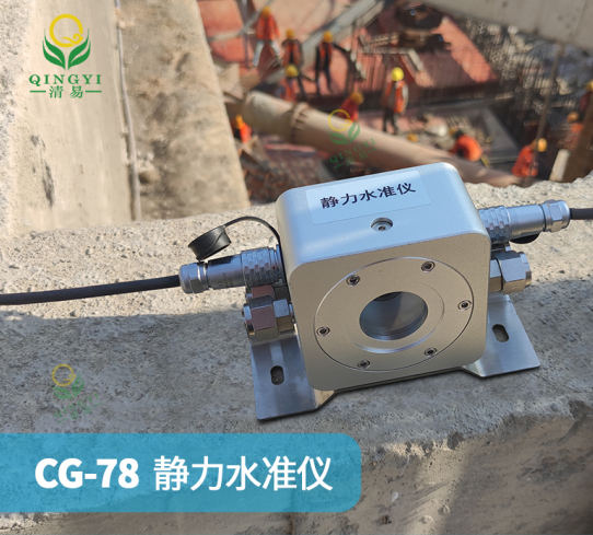 CG-78靜力水準(zhǔn)儀結(jié)構(gòu)內(nèi)部形變監(jiān)測-- 清易電子（天津）有限公司