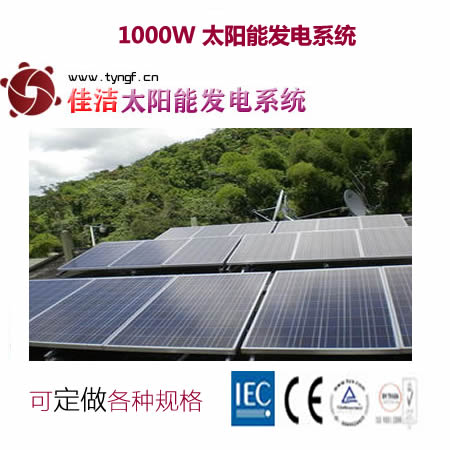 供應(yīng)佳潔牌jj1000dy1000w太陽(yáng)能發(fā)電系統(tǒng)-- 無錫市佳潔科技有限公司