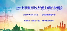2024中國國際智慧電力與數字能源產業博覽會