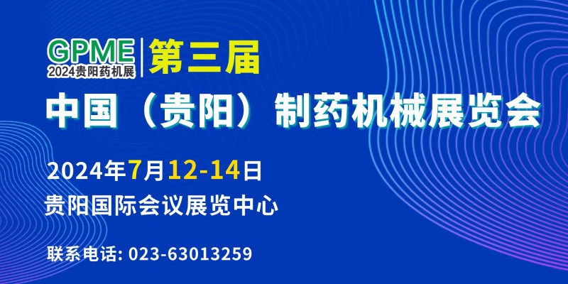 2024第三屆中國(guó)（貴陽）制藥機(jī)械展覽會(huì)-- 天津華眾會(huì)展有限公司
