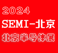 2024北京國際半導體展覽會|北京半導體展