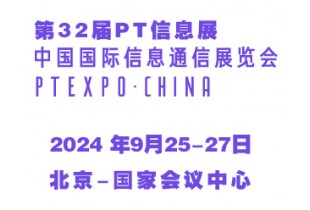 2024第32屆中國國際信息通信展覽會（PT信息展）