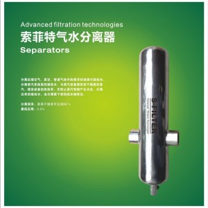 索菲特不銹鋼氣水分離器FS-100