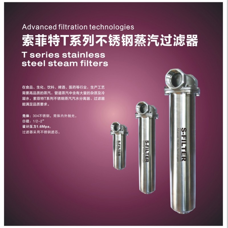 索菲特T系列不銹鋼蒸汽過濾器-- 杭州海人機電設備有限公司
