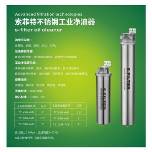 索菲特不銹鋼工業凈油器