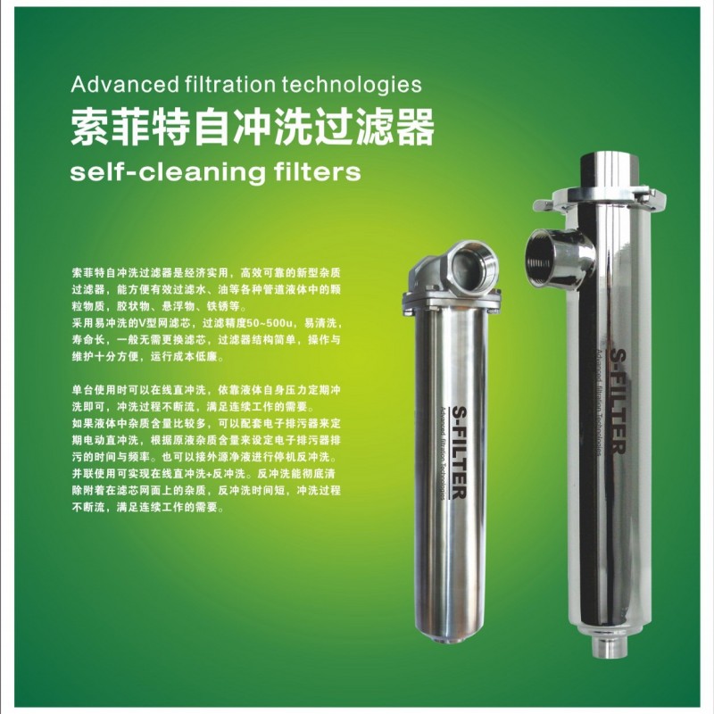 索菲特不銹鋼自沖洗過濾器-- 杭州海人機電設備有限公司