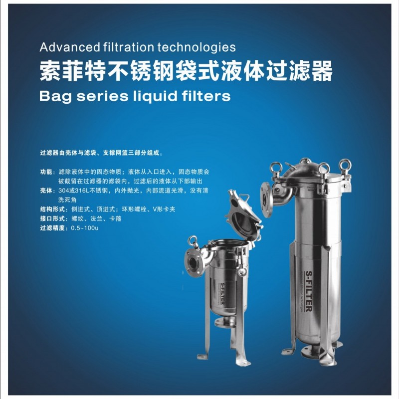 索菲特不銹鋼袋式液體過濾器-- 杭州海人機電設備有限公司