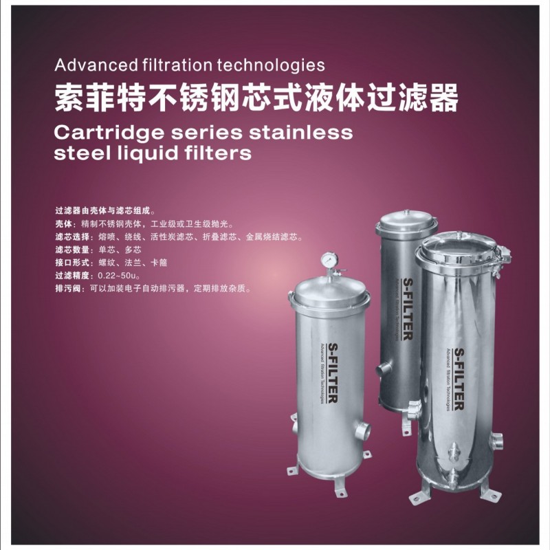索菲特不銹鋼芯式液體過濾器-- 杭州海人機電設備有限公司