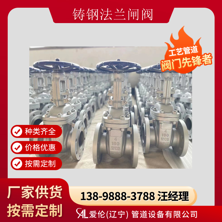 沈陽鑄鋼閘閥廠家，Z41H 國標法蘭閘閥-- 愛倫（遼寧）管道設備有限公司