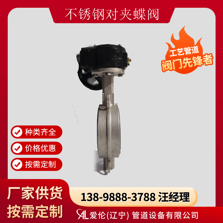 D371X-10P 不銹鋼對(duì)夾式蝶閥-- 愛倫（遼寧）管道設(shè)備有限公司