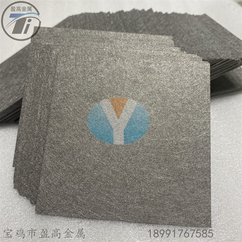 超薄高孔隙率鈦纖維燒結(jié)氈 鈦氈-- 寶雞市盈高金屬材料有限公司市場(chǎng)部