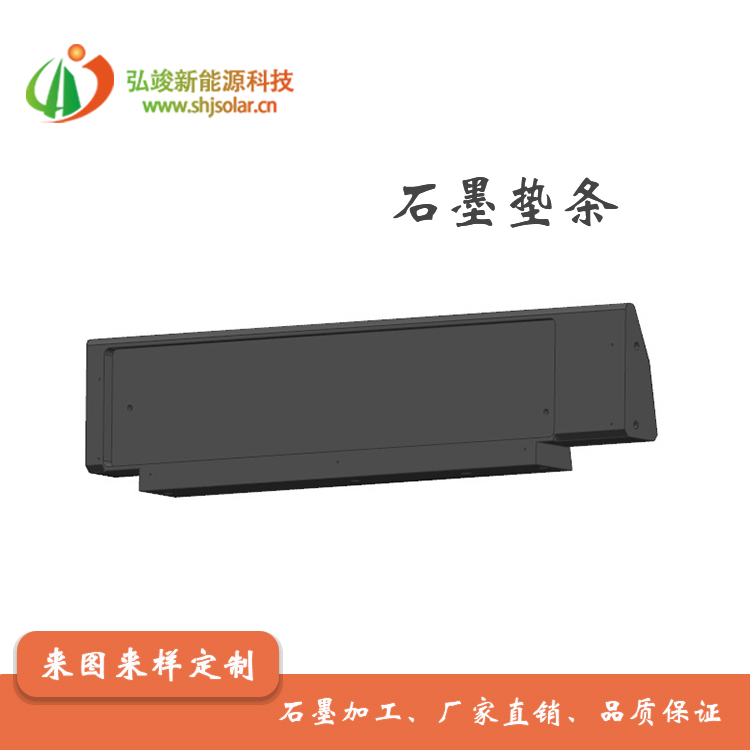 長期供應半導體硅片切割用石墨墊條-- 弘瞬新能源材料科技（浙江）有限公司