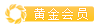 金牌會員